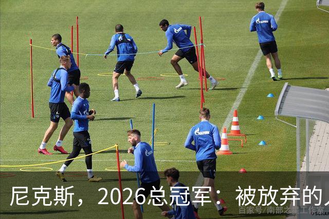 尼克斯，2026总冠军：被放弃的人们终会崛起